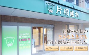 片桐歯科