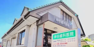 神谷歯科医院