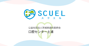 茨城県歯科医師会口腔センター土浦