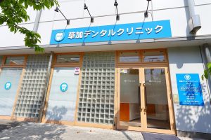 草加デンタルクリニック