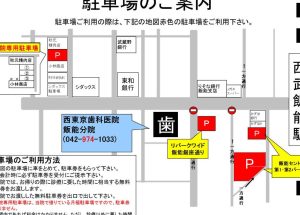 西東京歯科・飯能分院