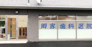 郷家第三歯科医院