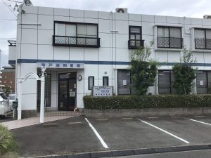 関戸歯科医院