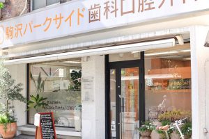 駒沢パークサイド歯科・口腔外科