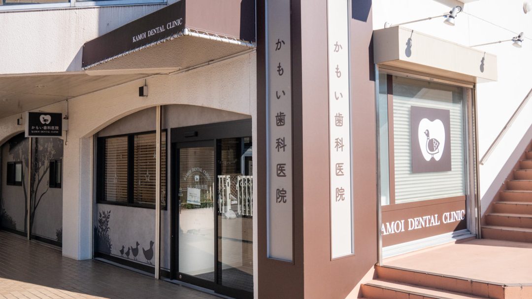 鴨居歯科医院
